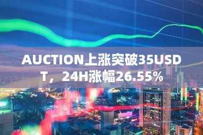 AUCTION突破35USDT大關，24小時暴漲26.55%背后的數據解析