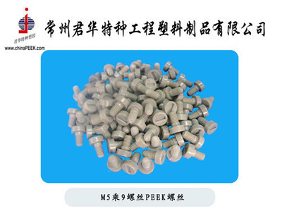 【PEEK螺絲M5乘11一字型圓頭,PEEK螺絲,M5*11PEEK螺絲】?jī)r(jià)格,廠家,圖片,其他橡膠制品,常州君華特種工程塑料制品-銷售部-